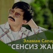 Эламан Сапарбеков Сенсиз Жаным