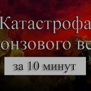 Катастрофа Бронзового Века Как Народы Моря Разрушили Древний Мир