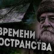 Вне Времени И Пространства Деревенские Истории Мистические Истории Истории Из Жизни