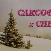 Саксафон И Снег