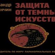 Защита От Тёмных Искусств Путеводитель По Миру Паранормальных Явлений Александр Панчин 2018