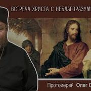 Встреча Христа С Неблагоразумным Юношей Протоиерей Олег Стеняев