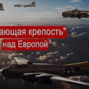 Летающая Крепость