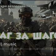 Шаг За Шагом Армейская Авторская Песня О Героизме Дружбе И Лирике Ии
