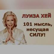 Луиза Хей 101 Мысль Несущая Силу Для Женщин