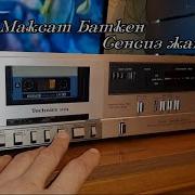 Скачать Минус Сенсиз Жаным