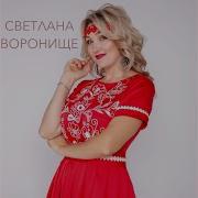 Василек Светлана Воронище
