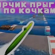 Огурчик Прыгает По Кочкам Мем
