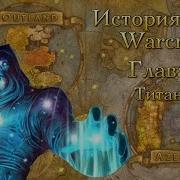 Warcraft История Мира Warcraft Все Главы