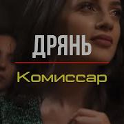 Комиссар Дрянь Оригинал