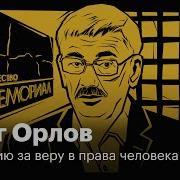 Орлов Олег