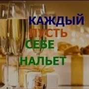 Открывай Бутылочку Шампанского