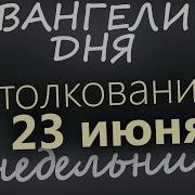 Евангелие С Толкованием
