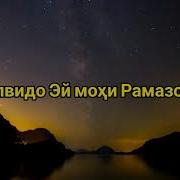 Алвидо Мохи Шарифи Рамазон