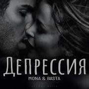 Basta Mona Депрессия Премьера 2024