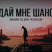 Navai Jah Khalib Дай Мне Шанс Премьера Трека 2023