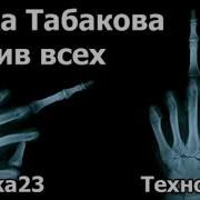 Серафим Техно Табаков