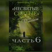 Несвятые Святые 6 Часть