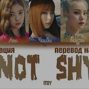 Itzy Not Shy На Русском