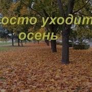 Просто Уходит Осень За Ней Как За Поздним Гостем