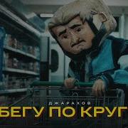 Бегу По Кругу