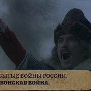 Забытые Войны России