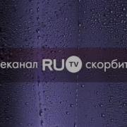 Трауная Заставка Ru Tv 26 12 2016