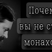 Почему Вы Не Стали Монахом