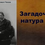 Чехов Загадочная Натура