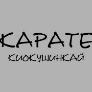 Песни Про Киокушинкай Каратэ