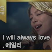 Ailee I Will Always Love You