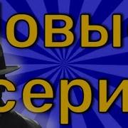 Убийца С Того Света