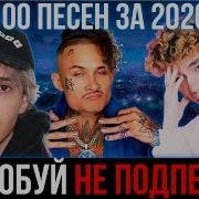 Самое Лучшее Песня 2020