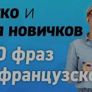 200Фраз На Францкзском Языке