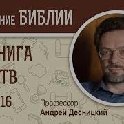 1 Царств Андрей Десницкий 16