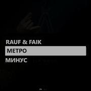 Метро Минус Rauf Faik