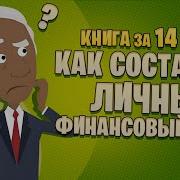 Савенок Как Составить Личный Финансовый План