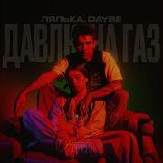 Давлю На Газ От Лялька Daybe