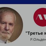 Третье Место Рей Ольденберг