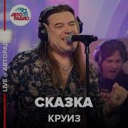 Круиз Сказка