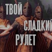 Кто То Украл Твой Сладкий Рулет