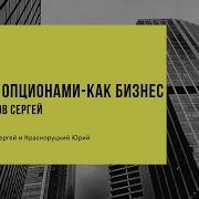 Модуль Курса Сергея Плешкова Торговля Опционами Как Бизнес 42 Модуль