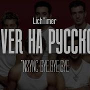 Nsync Bye Bye Bye На Русском Cover