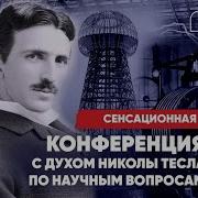 Подзорова Конференция С Духом Николы Теслы