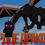 Сердце Эндер Дракона Майнкрафт Клип На Русском Dragonhearted