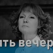 Из К Ф Пять Вечеров