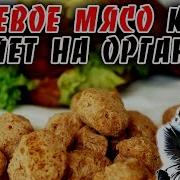 Мясо Сои Вместо Мяса