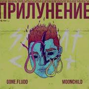 Выбор Gone Fludd