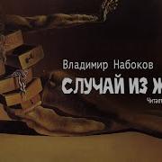 Владимир Набоков Рассказы
