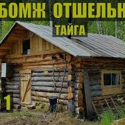 Бомж Отшельник Тайга